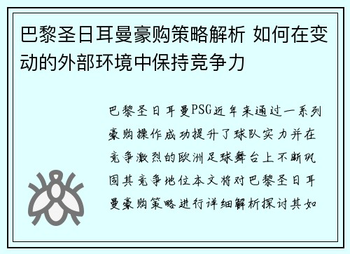 巴黎圣日耳曼豪购策略解析 如何在变动的外部环境中保持竞争力