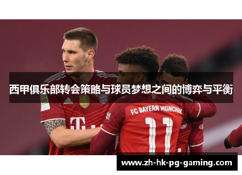 西甲俱乐部转会策略与球员梦想之间的博弈与平衡