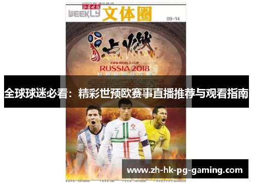 全球球迷必看：精彩世预欧赛事直播推荐与观看指南