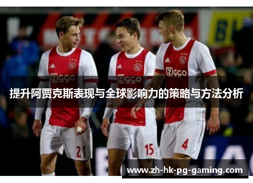 提升阿贾克斯表现与全球影响力的策略与方法分析