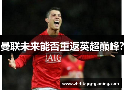 曼联未来能否重返英超巅峰？