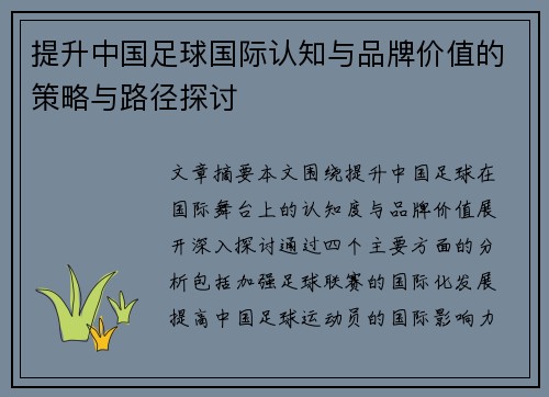 提升中国足球国际认知与品牌价值的策略与路径探讨