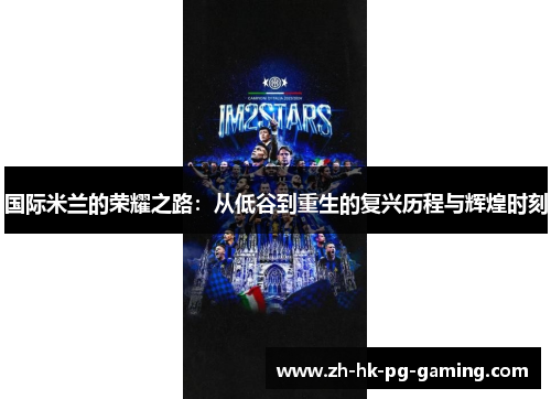 国际米兰的荣耀之路：从低谷到重生的复兴历程与辉煌时刻