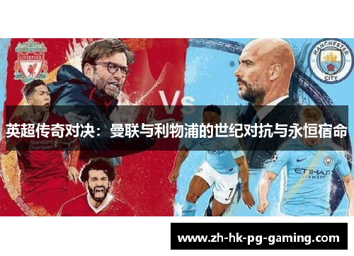 英超传奇对决：曼联与利物浦的世纪对抗与永恒宿命