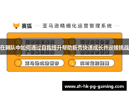 在弱队中如何通过自我提升帮助新秀快速成长并迎接挑战