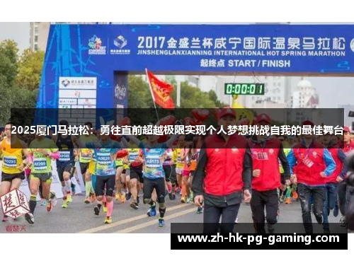 2025厦门马拉松：勇往直前超越极限实现个人梦想挑战自我的最佳舞台