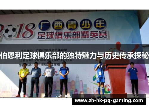 伯恩利足球俱乐部的独特魅力与历史传承探秘