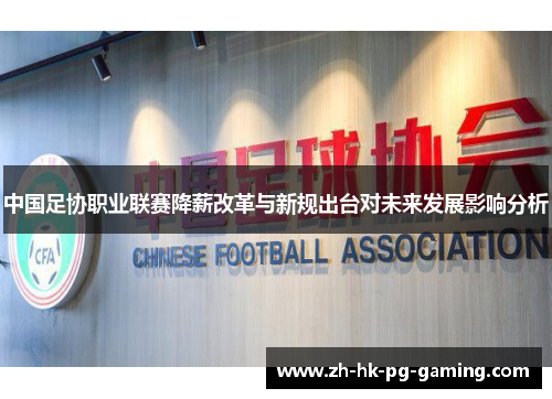 中国足协职业联赛降薪改革与新规出台对未来发展影响分析