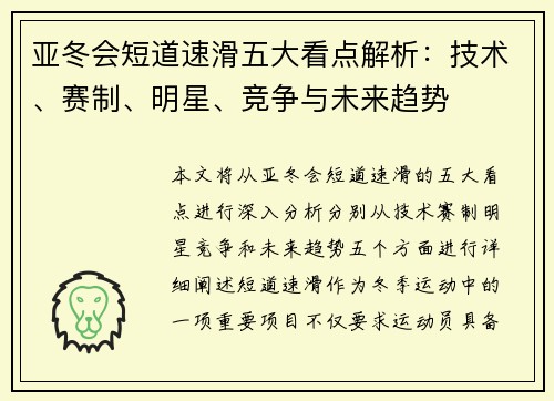 亚冬会短道速滑五大看点解析：技术、赛制、明星、竞争与未来趋势