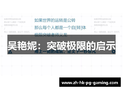 吴艳妮：突破极限的启示