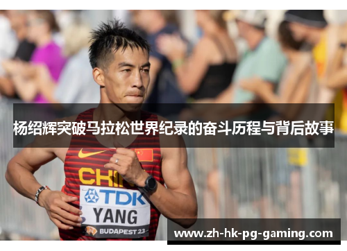 杨绍辉突破马拉松世界纪录的奋斗历程与背后故事