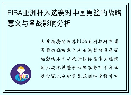 FIBA亚洲杯入选赛对中国男篮的战略意义与备战影响分析