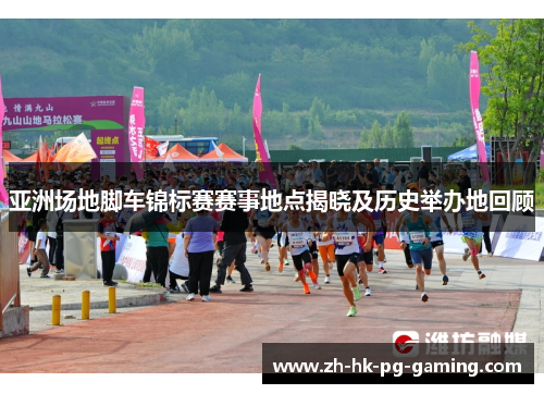 亚洲场地脚车锦标赛赛事地点揭晓及历史举办地回顾