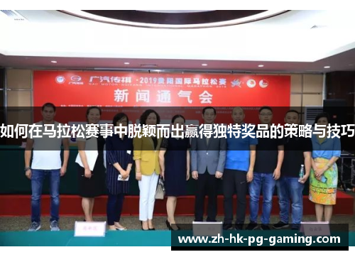 如何在马拉松赛事中脱颖而出赢得独特奖品的策略与技巧