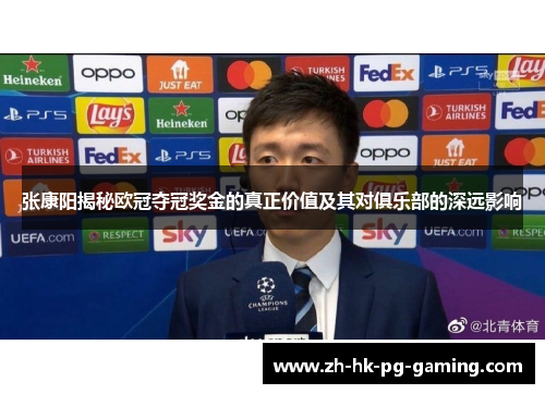 张康阳揭秘欧冠夺冠奖金的真正价值及其对俱乐部的深远影响