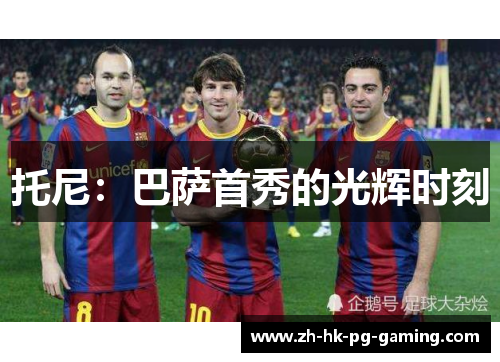 托尼：巴萨首秀的光辉时刻