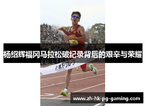 杨绍辉福冈马拉松破纪录背后的艰辛与荣耀