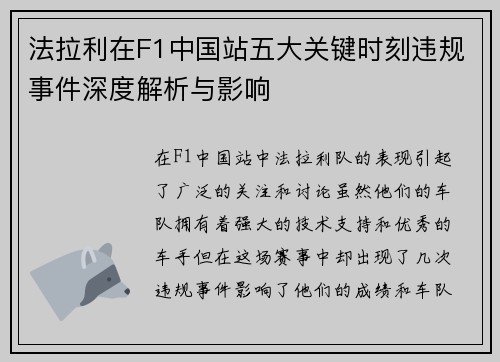 法拉利在F1中国站五大关键时刻违规事件深度解析与影响