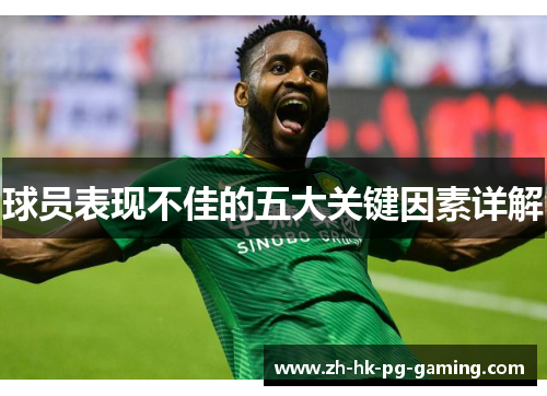 球员表现不佳的五大关键因素详解