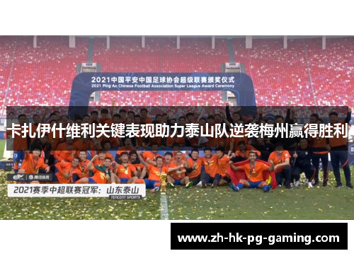 卡扎伊什维利关键表现助力泰山队逆袭梅州赢得胜利
