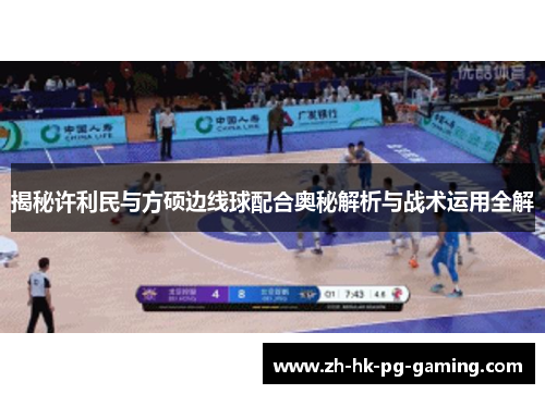 揭秘许利民与方硕边线球配合奥秘解析与战术运用全解