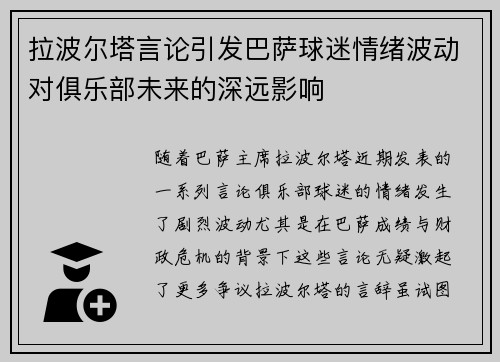 拉波尔塔言论引发巴萨球迷情绪波动对俱乐部未来的深远影响