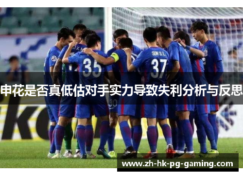 申花是否真低估对手实力导致失利分析与反思