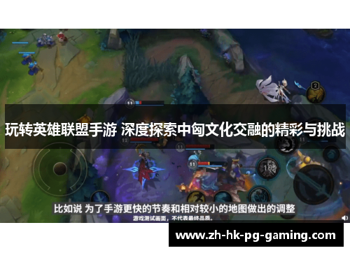 玩转英雄联盟手游 深度探索中匈文化交融的精彩与挑战