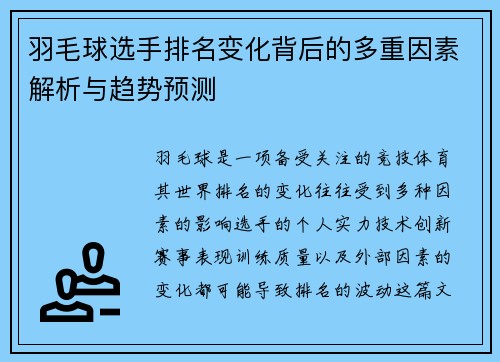 羽毛球选手排名变化背后的多重因素解析与趋势预测