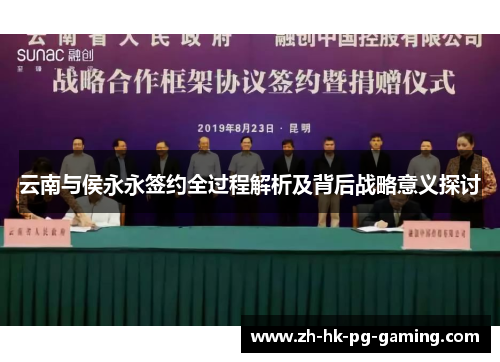 云南与侯永永签约全过程解析及背后战略意义探讨