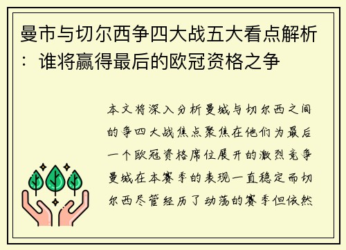 曼市与切尔西争四大战五大看点解析：谁将赢得最后的欧冠资格之争
