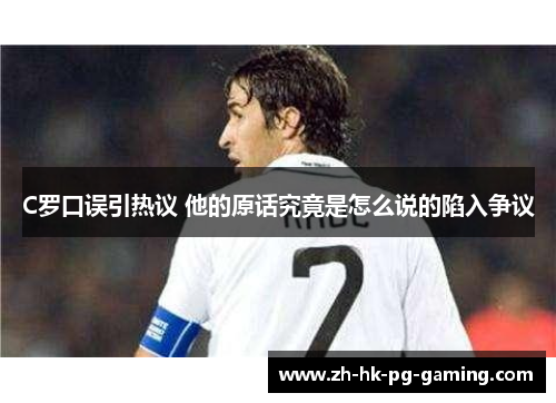 C罗口误引热议 他的原话究竟是怎么说的陷入争议