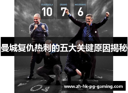 曼城复仇热刺的五大关键原因揭秘