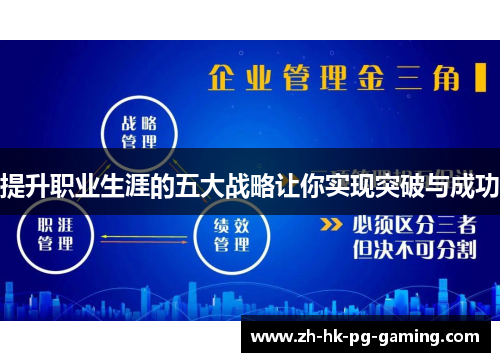 提升职业生涯的五大战略让你实现突破与成功