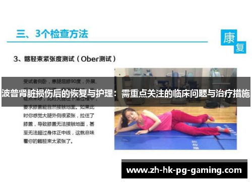 波普肾脏损伤后的恢复与护理：需重点关注的临床问题与治疗措施
