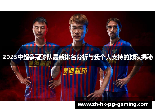 2025中超争冠球队最新排名分析与我个人支持的球队揭秘