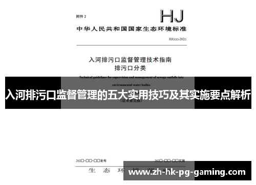 入河排污口监督管理的五大实用技巧及其实施要点解析