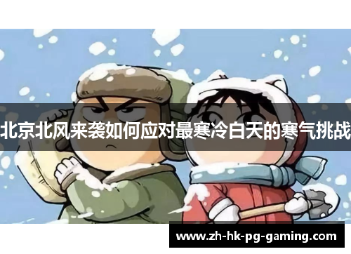 北京北风来袭如何应对最寒冷白天的寒气挑战