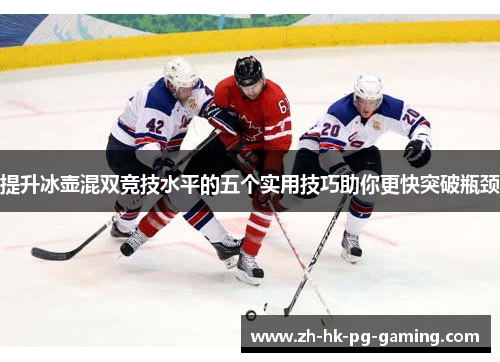 提升冰壶混双竞技水平的五个实用技巧助你更快突破瓶颈