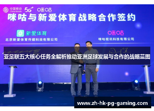 亚足联五大核心任务全解析推动亚洲足球发展与合作的战略蓝图