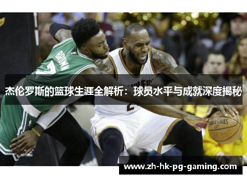 杰伦罗斯的篮球生涯全解析：球员水平与成就深度揭秘