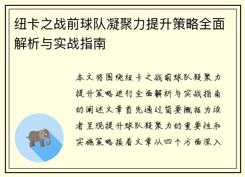 纽卡之战前球队凝聚力提升策略全面解析与实战指南