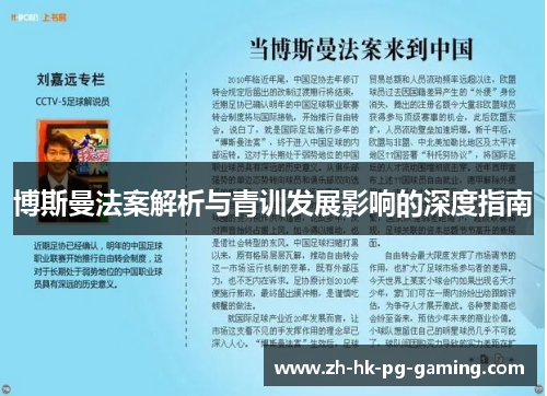 博斯曼法案解析与青训发展影响的深度指南