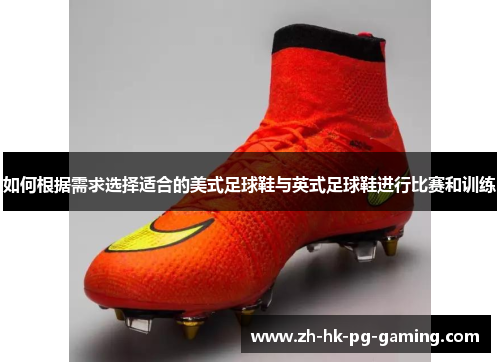 如何根据需求选择适合的美式足球鞋与英式足球鞋进行比赛和训练