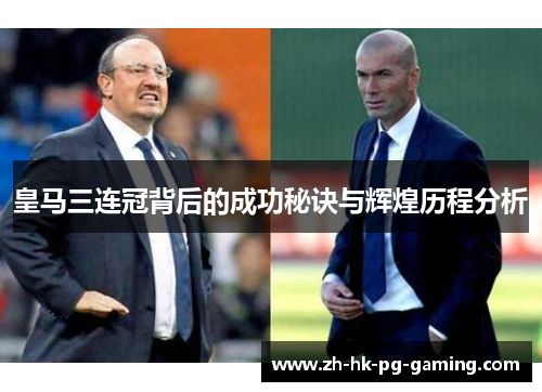 皇马三连冠背后的成功秘诀与辉煌历程分析