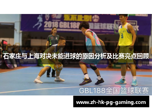 石家庄与上海对决未能进球的原因分析及比赛亮点回顾