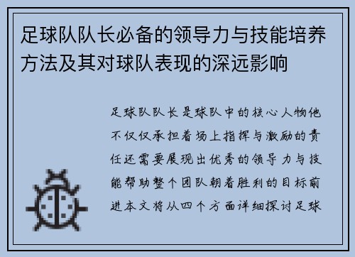 足球队队长必备的领导力与技能培养方法及其对球队表现的深远影响