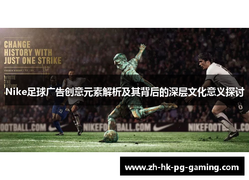 Nike足球广告创意元素解析及其背后的深层文化意义探讨