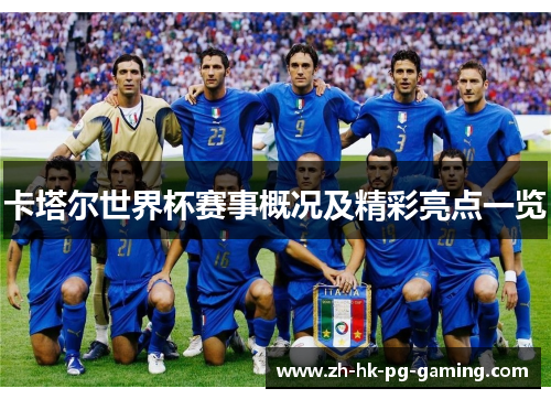 卡塔尔世界杯赛事概况及精彩亮点一览
