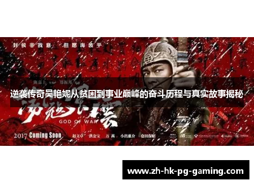 逆袭传奇吴艳妮从贫困到事业巅峰的奋斗历程与真实故事揭秘